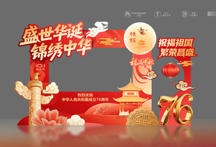 中秋国庆拍照框