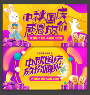 中秋国庆海报