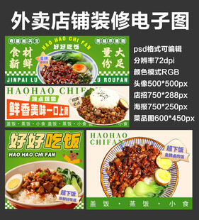 卤肉饭外卖店铺装修店招海报系列