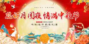 喜庆中秋节国庆节展板