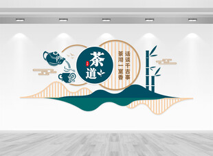 茶道文化墙