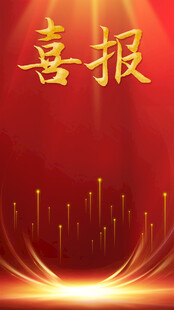 喜庆喜报背景图