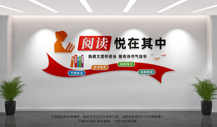 阅读室文化墙
