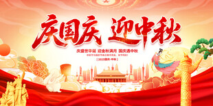 中秋国庆海报
