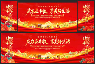 中国农民丰收节舞台背景