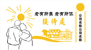 关爱老人接待处背景墙