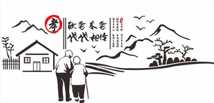 关爱老人 传承东方温情文化墙