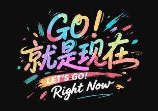 文旅活动宣传主题字