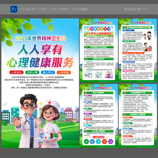 世界精神卫生日