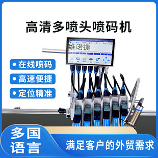高清多喷头喷码机