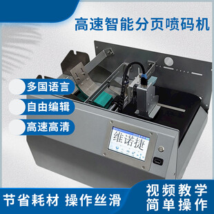 高速智能分页喷码机