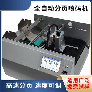 全自动分页喷码机