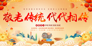 敬老传统代代相传海报