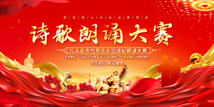 诗歌朗诵大赛宣传展板