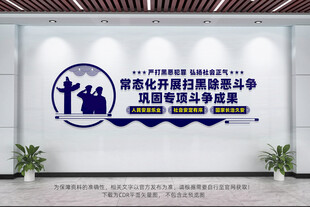 扫黑除恶文化墙