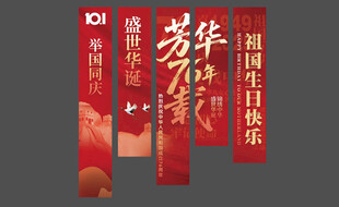 国庆节挂布
