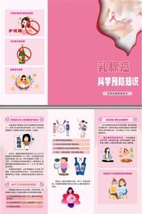 乳腺癌科学预防知识三折页