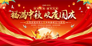 福满中秋欢度国庆展板