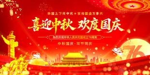 中秋国庆展板