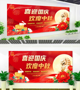 国庆中秋双节宣传展板