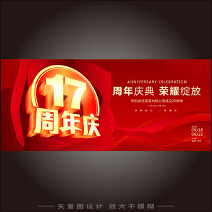 17周年  