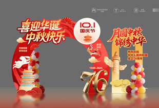 中秋国庆 拍照框