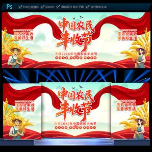 中国农民丰收节展板