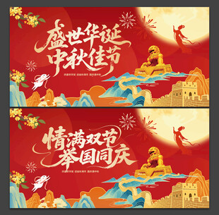 中秋国庆