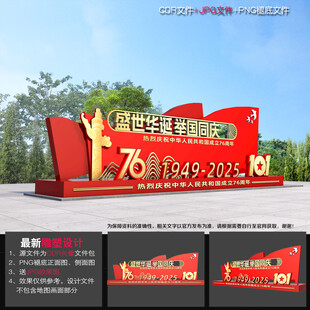 国庆节76周年雕塑