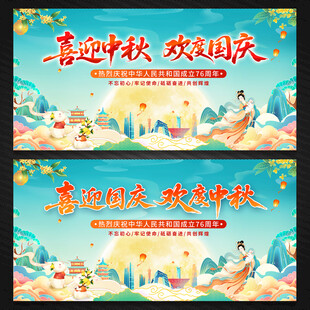 中秋国庆展板背景