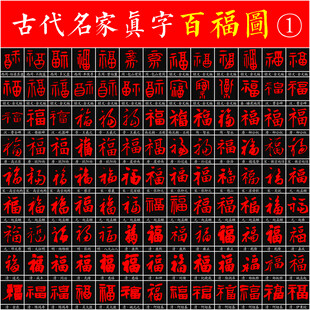 百福图 名家书法