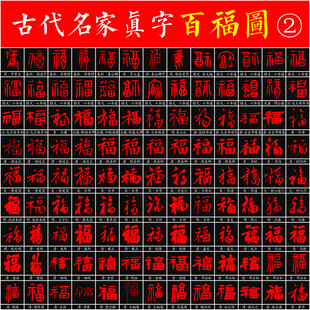 百福图 名家书法