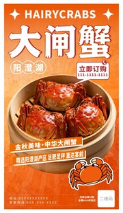 大闸蟹美食宣传海报