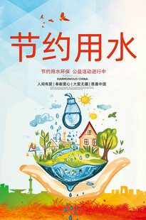 节约用水