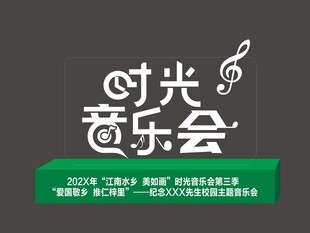 时光音乐会节目标志展示