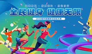 全民健身健康无限马拉松比赛背景
