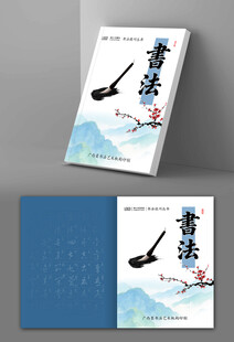 书法主题精美书籍封面设计