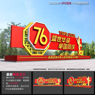 国庆节户外雕塑