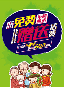 亲情网送话费活动海报