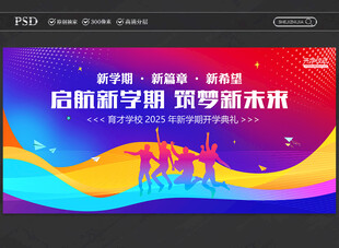 新学期开学仪式背景