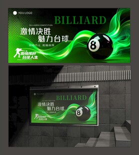 激情酷玩台球广告海报