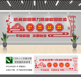 远离校园暴力文化墙