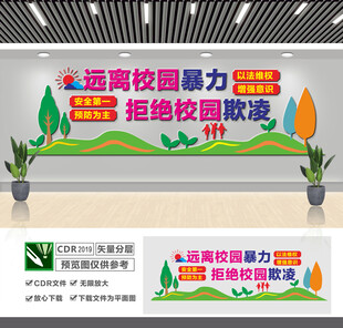 远离校园暴力文化墙