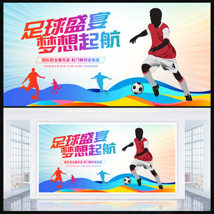 足球比赛展板