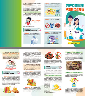 呵护口腔健康正确饮食四折页