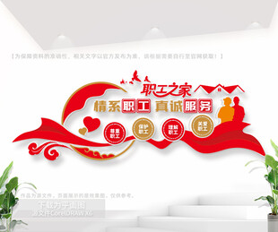 职工之家文化墙