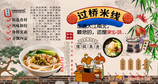 过桥米线背景墙