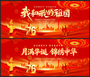 国庆节展板