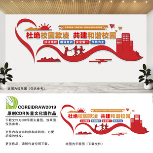 杜绝校园欺凌文化墙