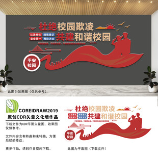 预防校园暴力文化墙